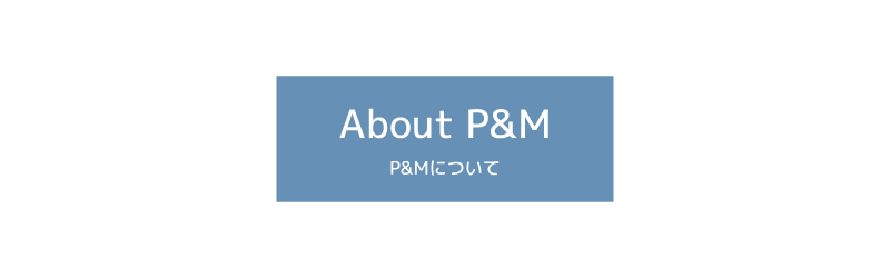 P&Mについて